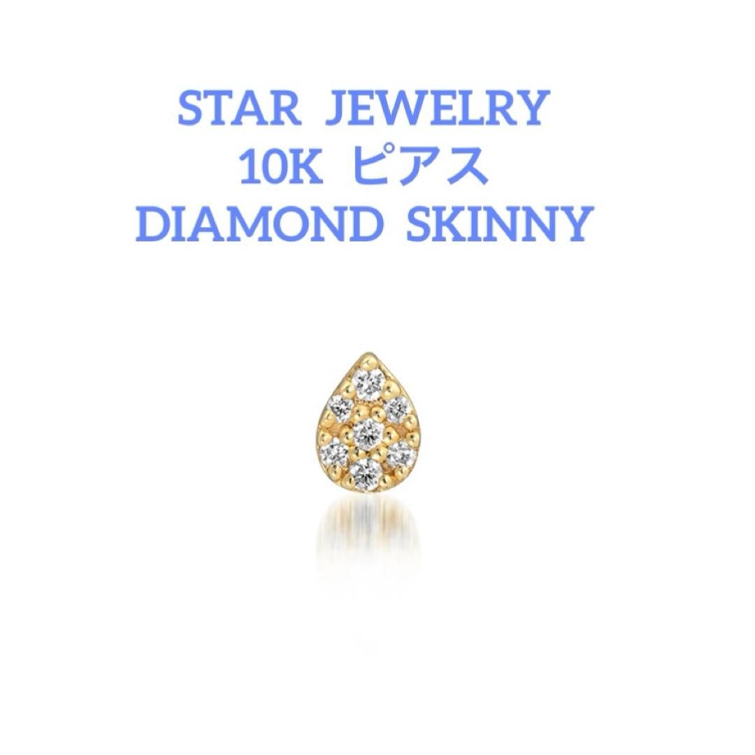 STAR JEWELRY K10 ピアス DIAMOND SKINNY