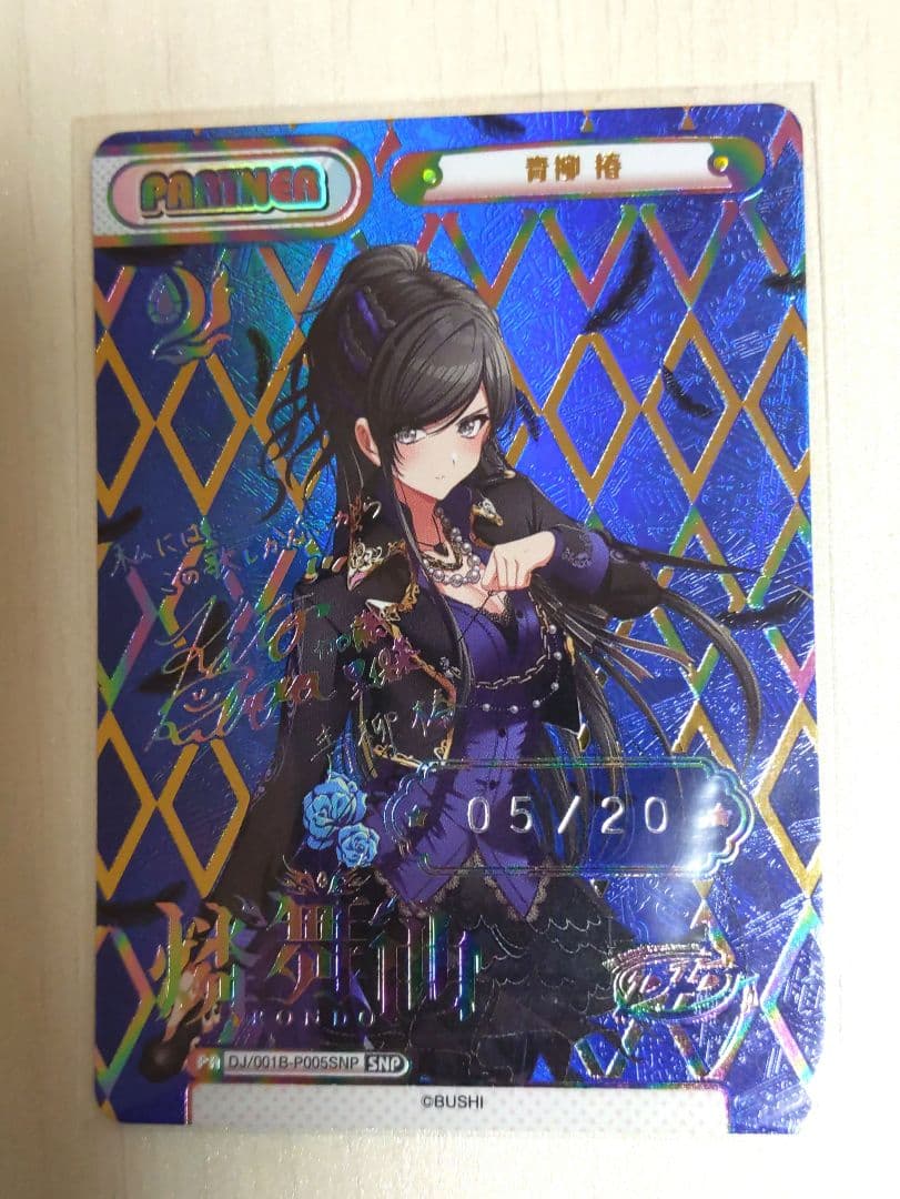 Re バース D4DJ 青柳 椿 SNP サイン シリアル