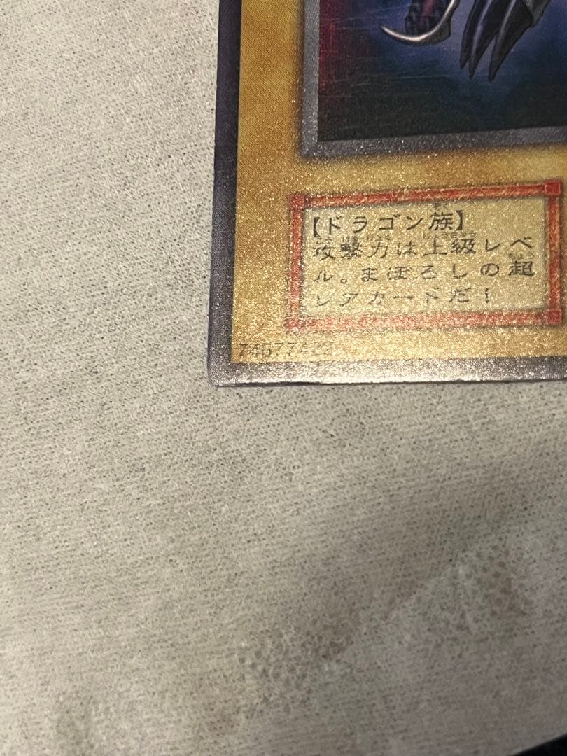 真紅眼の黒竜 ウルトラレア