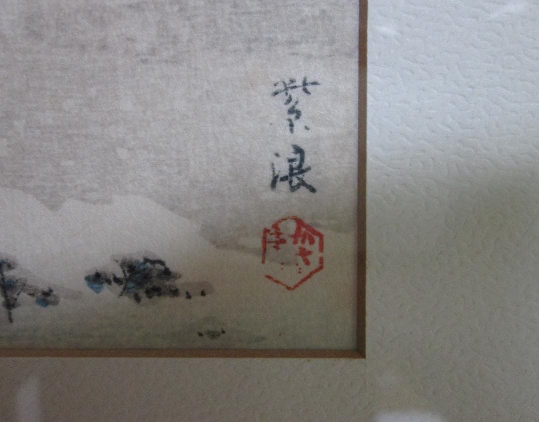 本郷赤門の雪(昭和10年) 笠松紫浪 復刻　額装