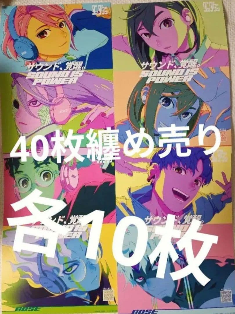 40枚⭐️BOSE ダンダダン コラボ フライヤー 4種 各10枚　在庫ラスト