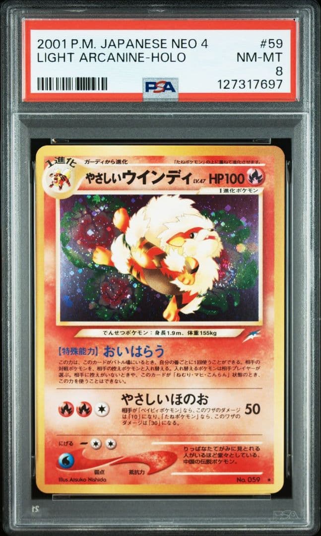 【PSA8】やさしいウインディ①　旧裏