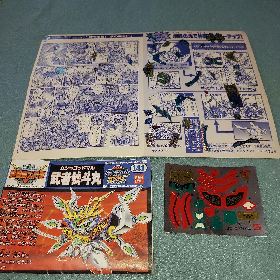 ダ*ラ様 SDガンダム BB戦士141【水勢】武者號斗丸 組み立て済み 特別プラ