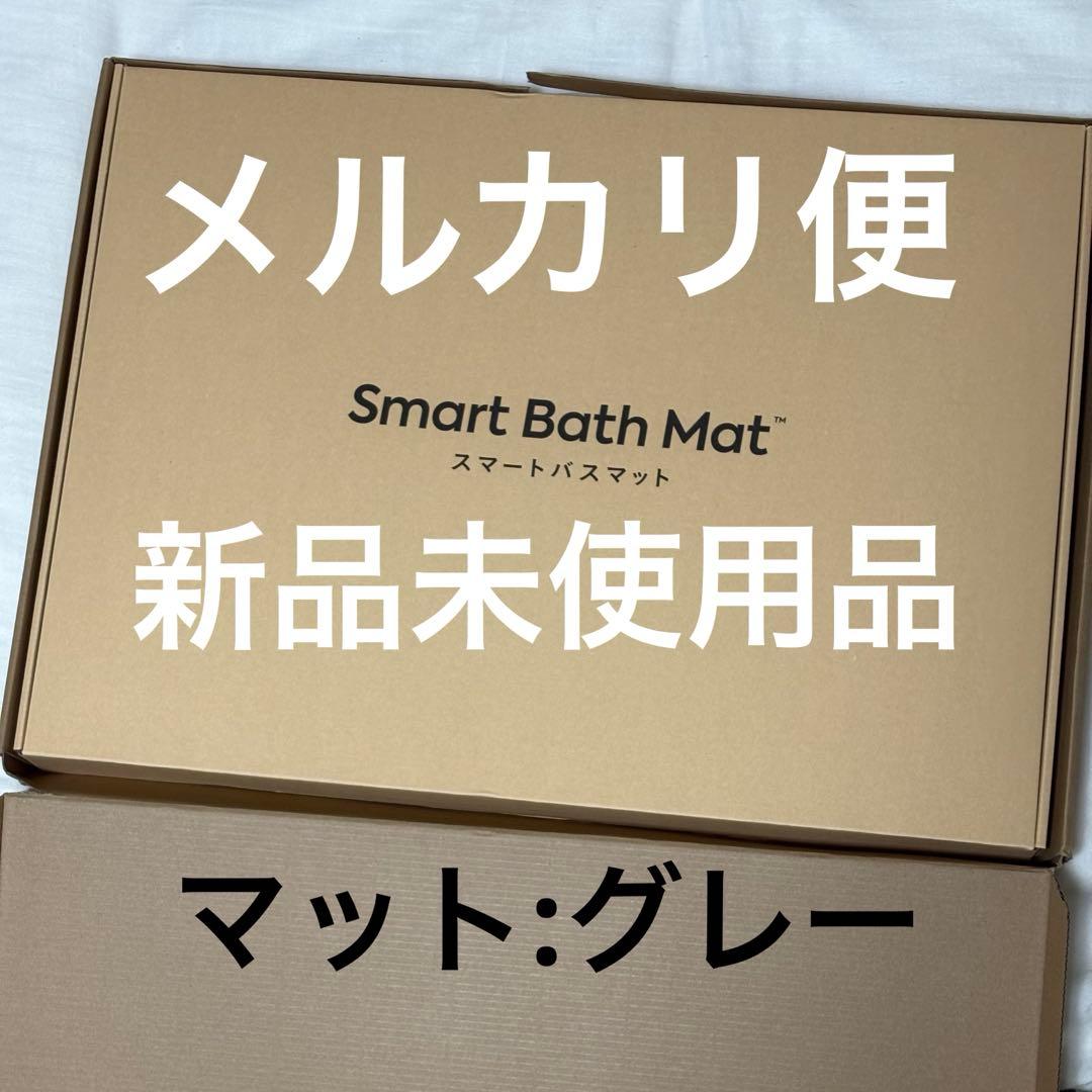 スマートバスマット　Smart Bath Mat グレー　珪藻土マット　体重計