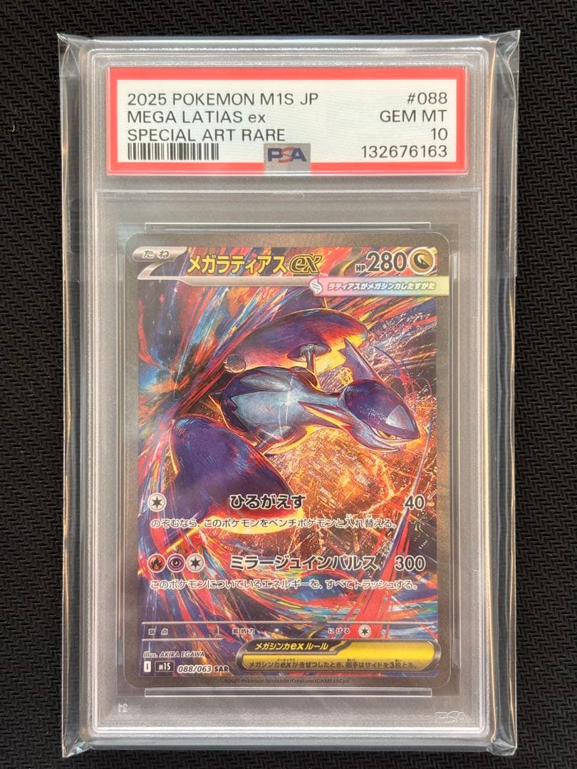【PSA10最高評価】メガラティアスex SAR 【ポケカ】