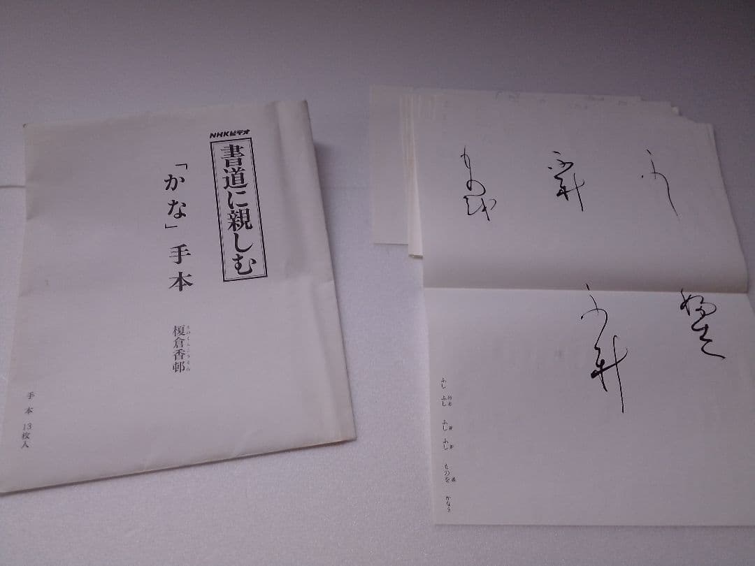 NHK ビデオ　書道に親しむ　かな　（全3巻）