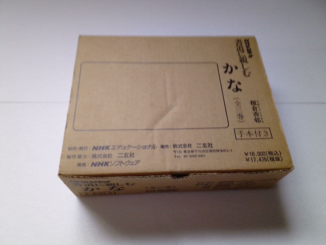 NHK ビデオ　書道に親しむ　かな　（全3巻）