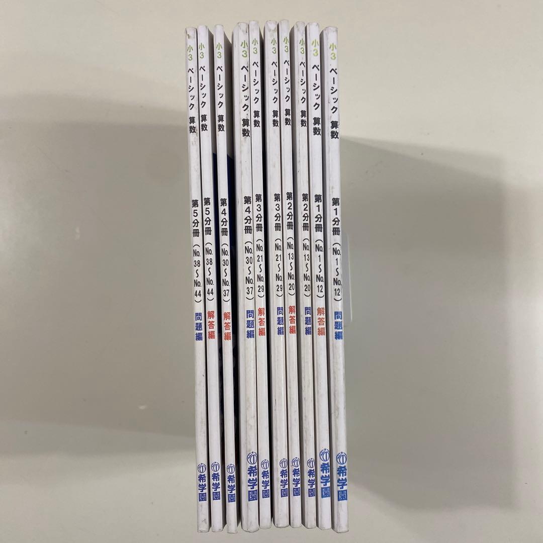 希学園（首都圏）小3ベーシック算数　全巻（第1〜5分冊　問題編・解答編）