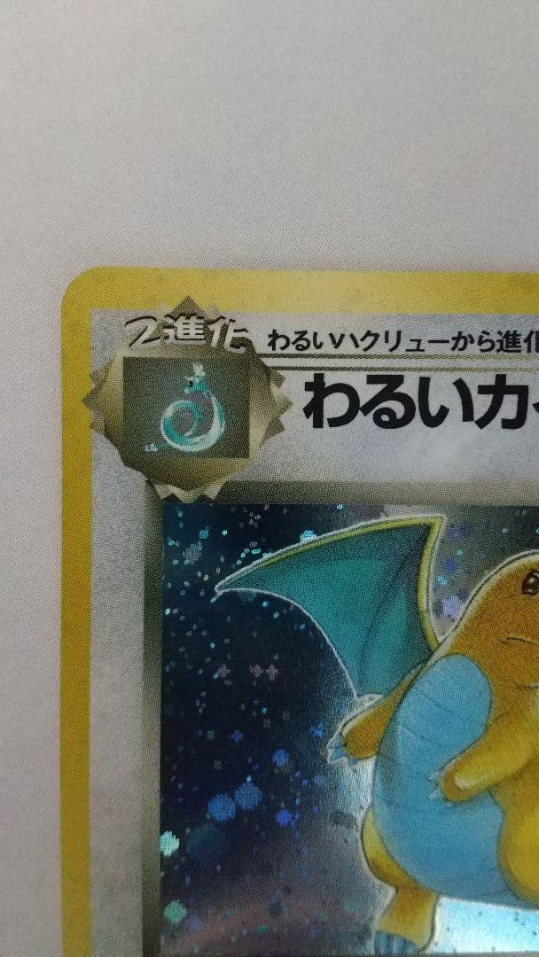 す*】様 旧裏ポケモンカード わるいカイリュー 全ホロ、モンボホロ ★ 第4弾拡