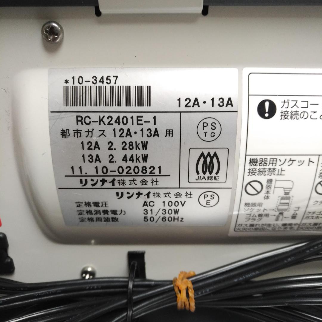 リンナイ　ガスファンヒーター RC-K2401E-1 都市ガス　ガスコード付き