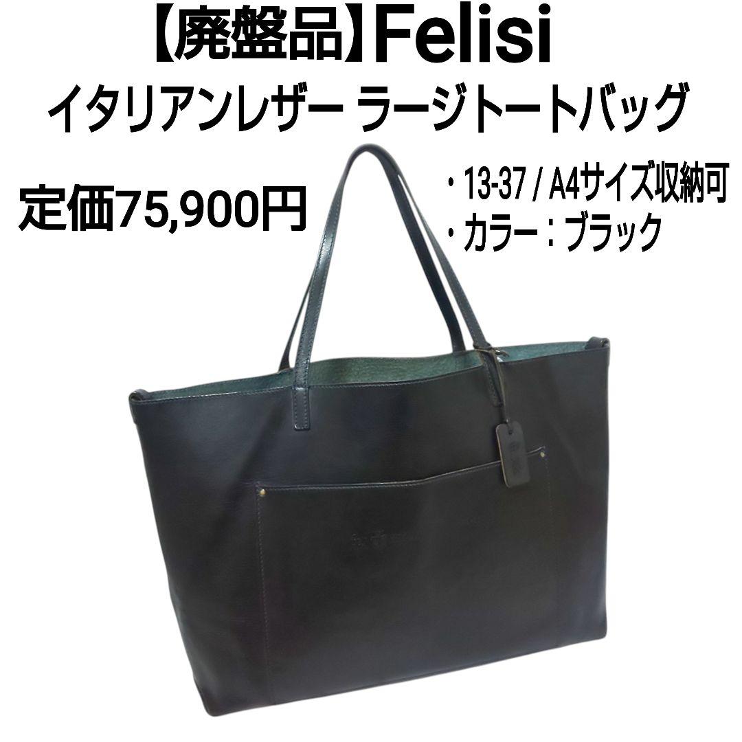廃盤品 Felisi ラージトートバッグ 13-37 イタリアンレザー ブラック