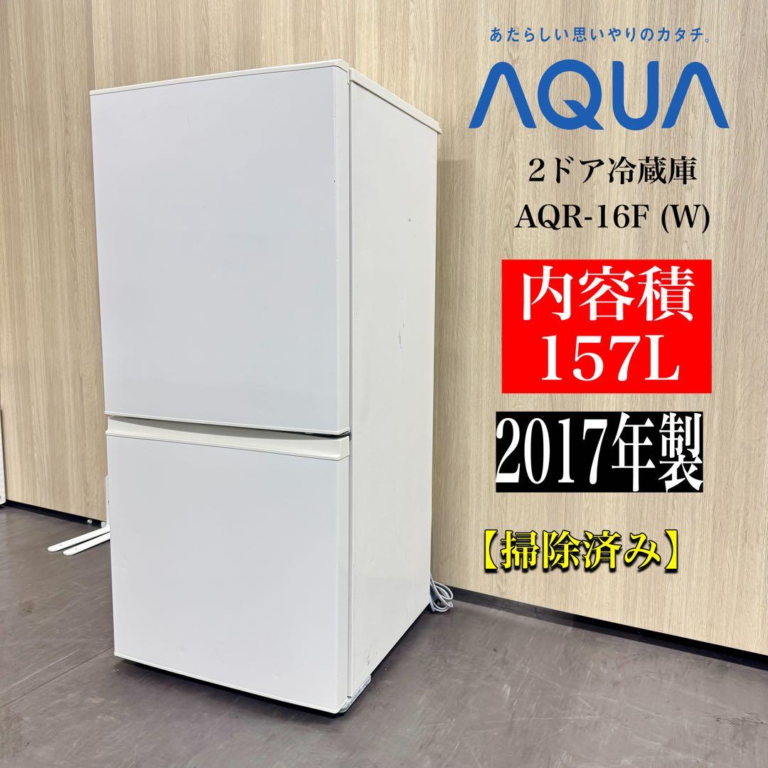 A1359☆激安‼️ AQUA2ドア冷蔵庫157L AQR-16F (W)