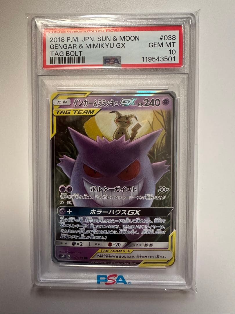 ポケモンカードRR ゲンガー&ミミッキュ psa10