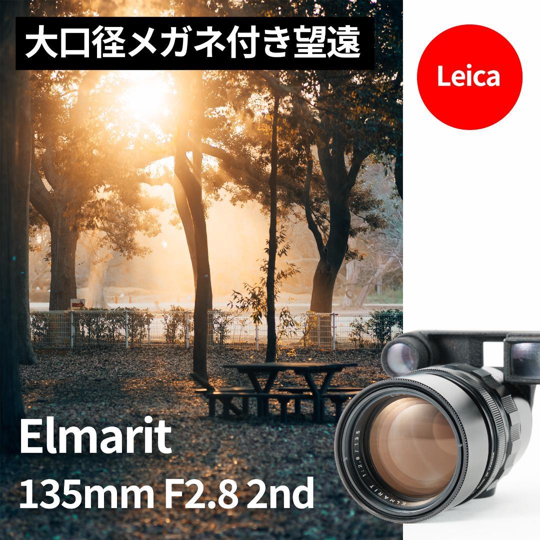 大口径メガネ付き望遠！Leica Elmarit 135mm F2.8 2nd