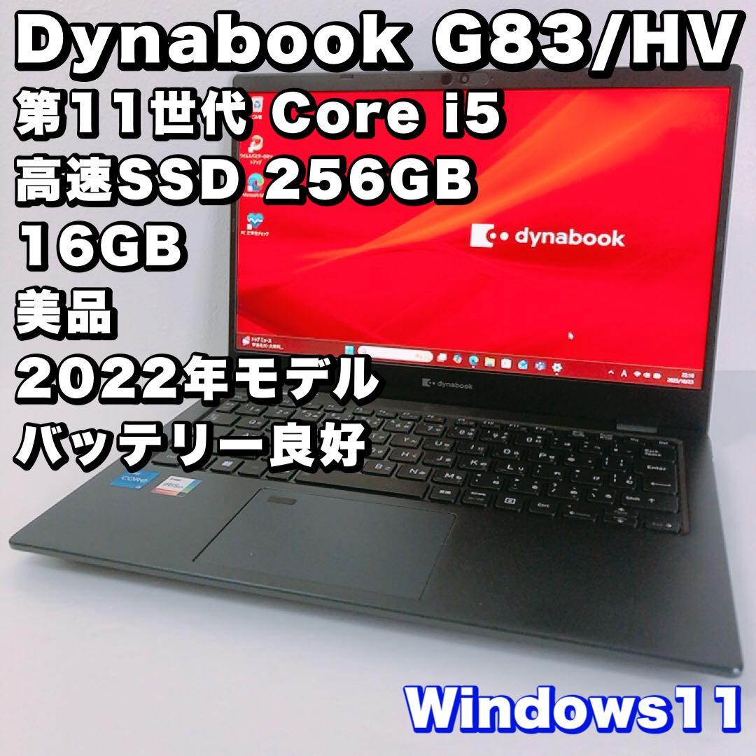バッテリー良好！美品【16GB & 第11世代 i5】G83/HV！高性能！軽量