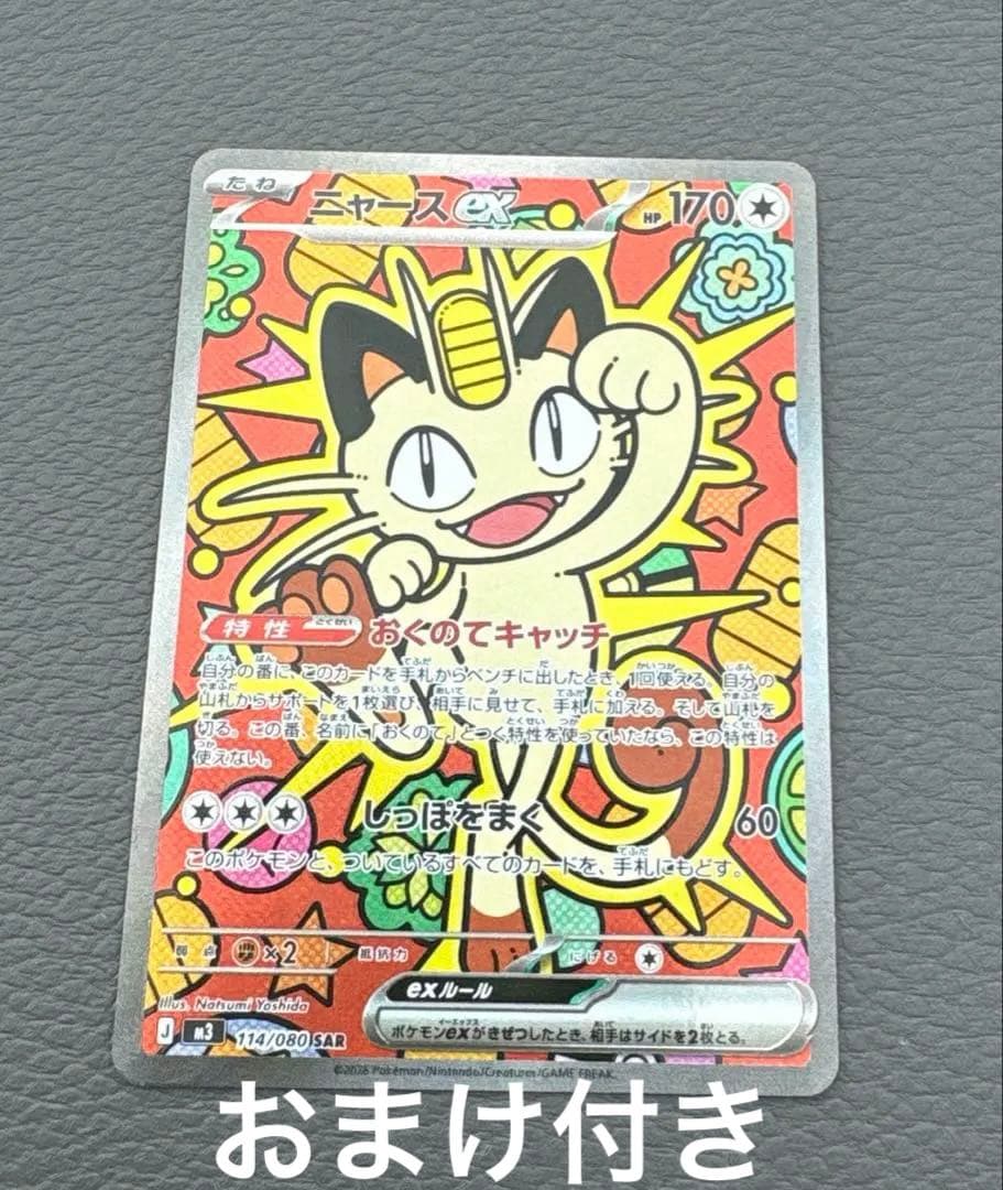 ニャースex sar ポケカ　ムニキスゼロ おまけ付き