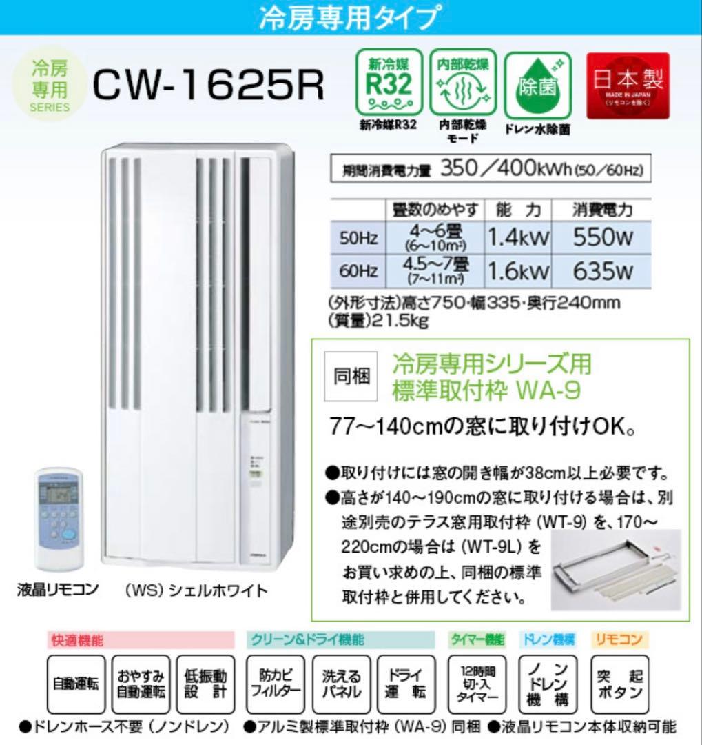 【セール】新品未開封 コロナ　窓用　エアコン　ReLala CW-1625R