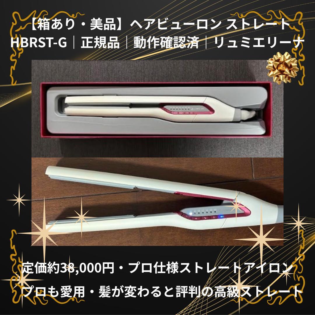 ヘアビューロン ストレート HBRST-G 正規品 箱あり 動作確認済 美品