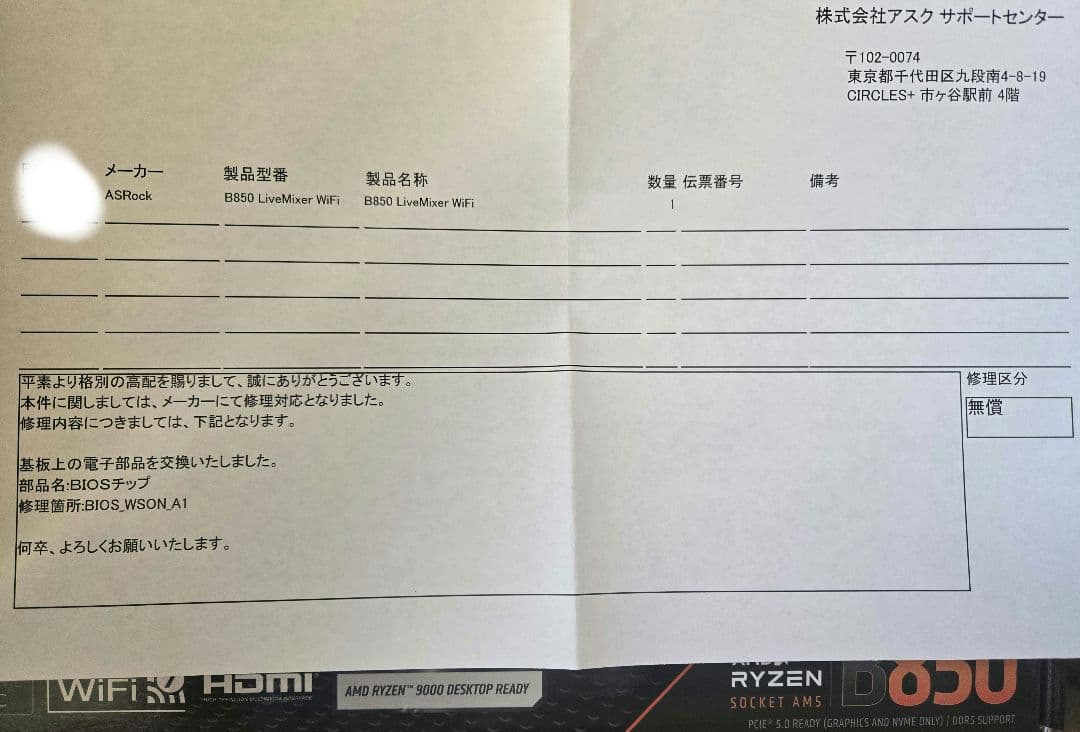 ASRock B850 LiveMixer WiFi メーカー修理品