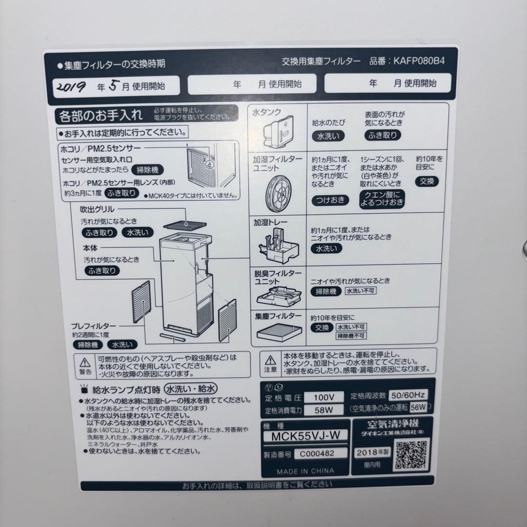 【2018年製】DAIKIN 加湿空気清浄機　MCK55VJ-W リモコン欠品