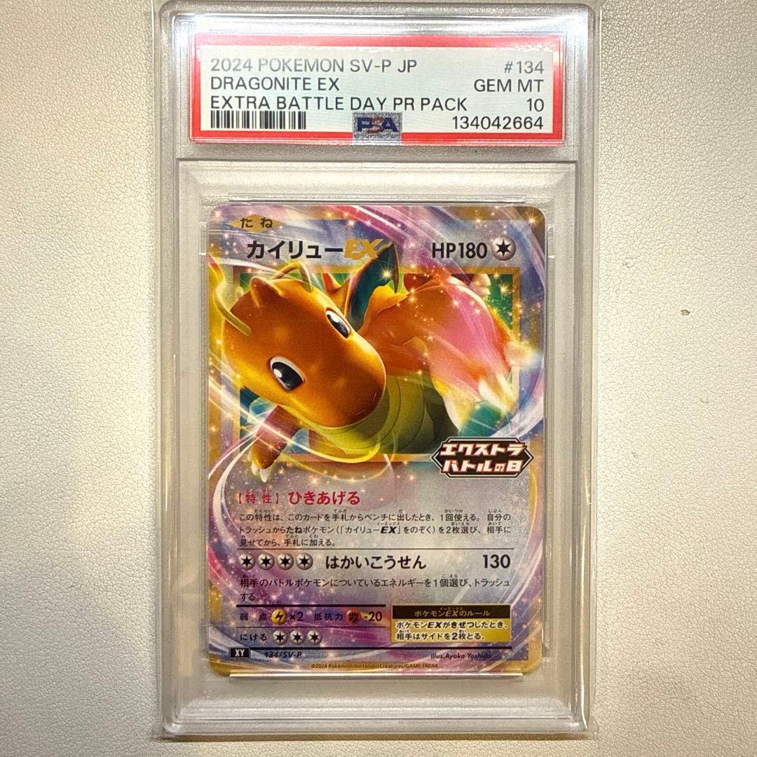 PSA10 カイリューEX エクストラバトルの日 PROMO SV-P 134/