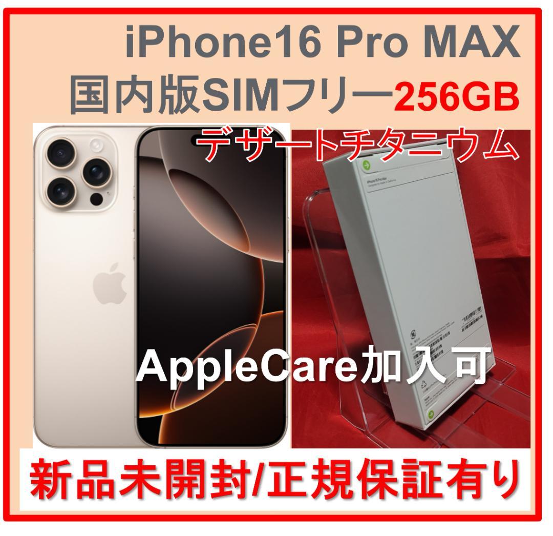 新品iPhone16 Pro MAX 256GB デザートチタニウムSIMフリー