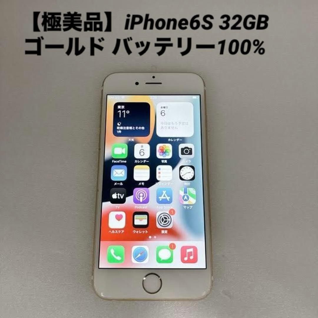 【極美品】iPhone6S 32GB ゴールド バッテリー100%
