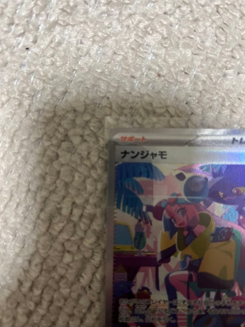 ナンジャモ　SAR ナンジャモのハラバリーex SAR