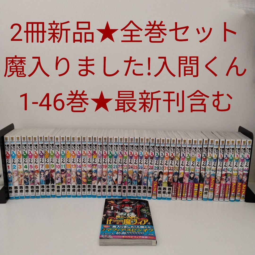 【2冊新品】魔入りました！入間くん★1～46巻★全巻セット★最新刊含む★おまけ付