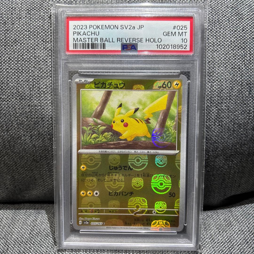 ポケモンカード151 マスターボールミラー ピカチュウ C PSA10