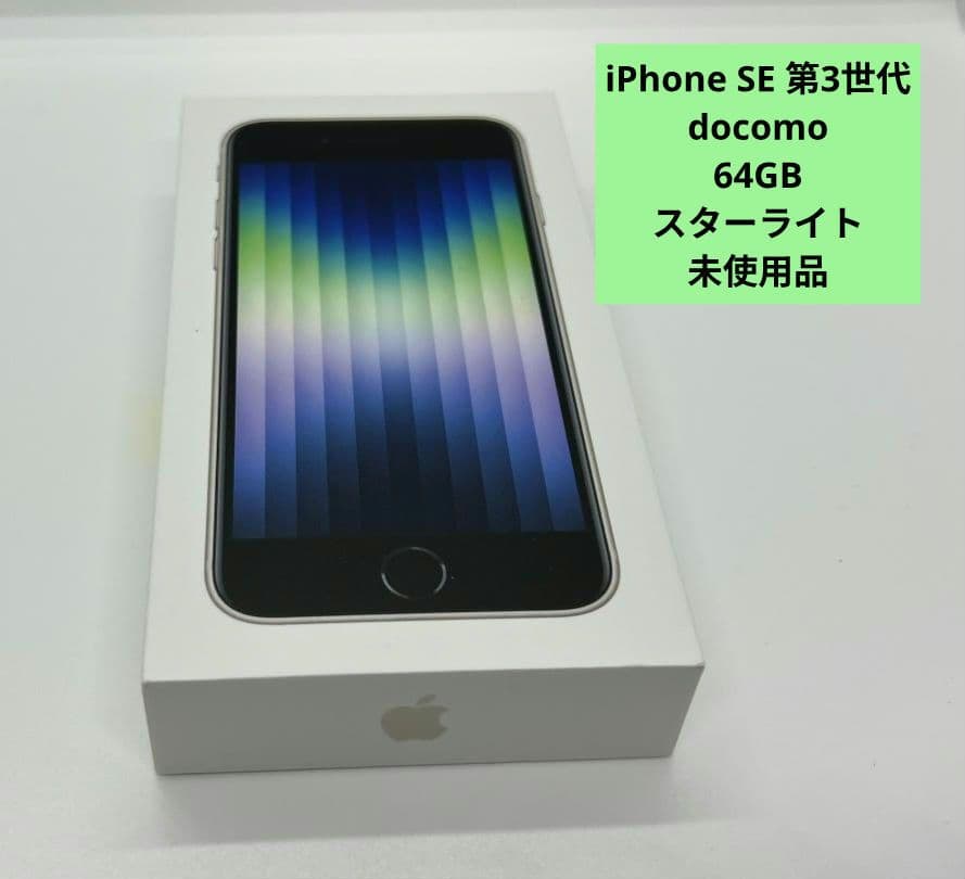Apple iPhone SE (第3世代) スターライト 64GB【未使用】