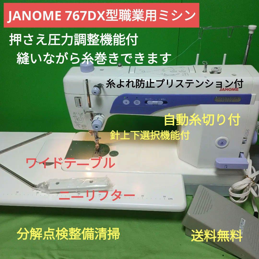 JANOME COSTURA 767DX型職業用ミシン
