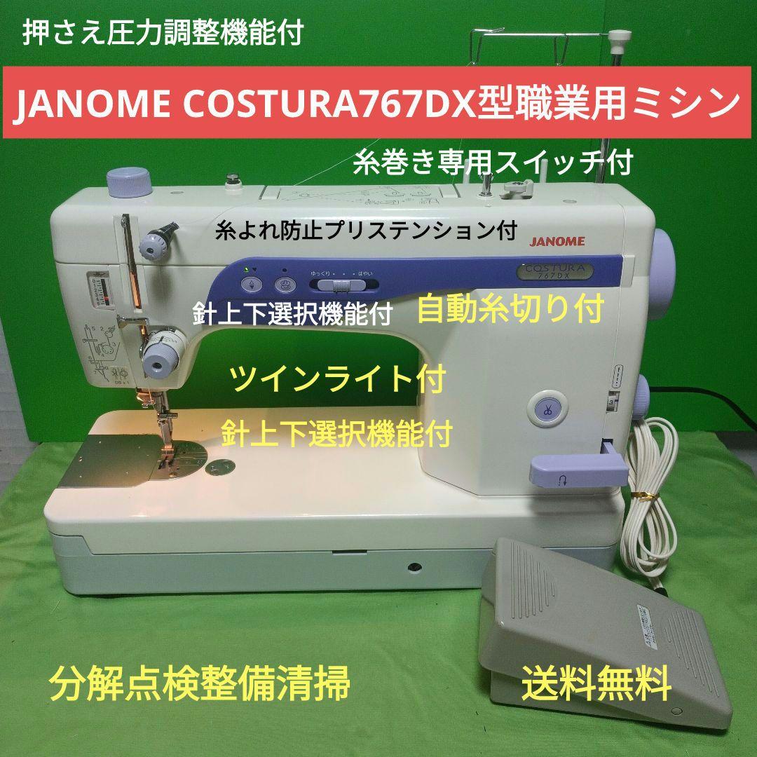 JANOME COSTURA 767DX型職業用ミシン