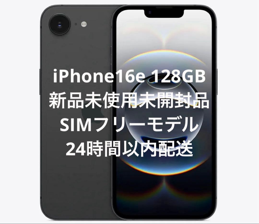 【新品未開封】iPhone16e 128GB 本体 SIMフリー