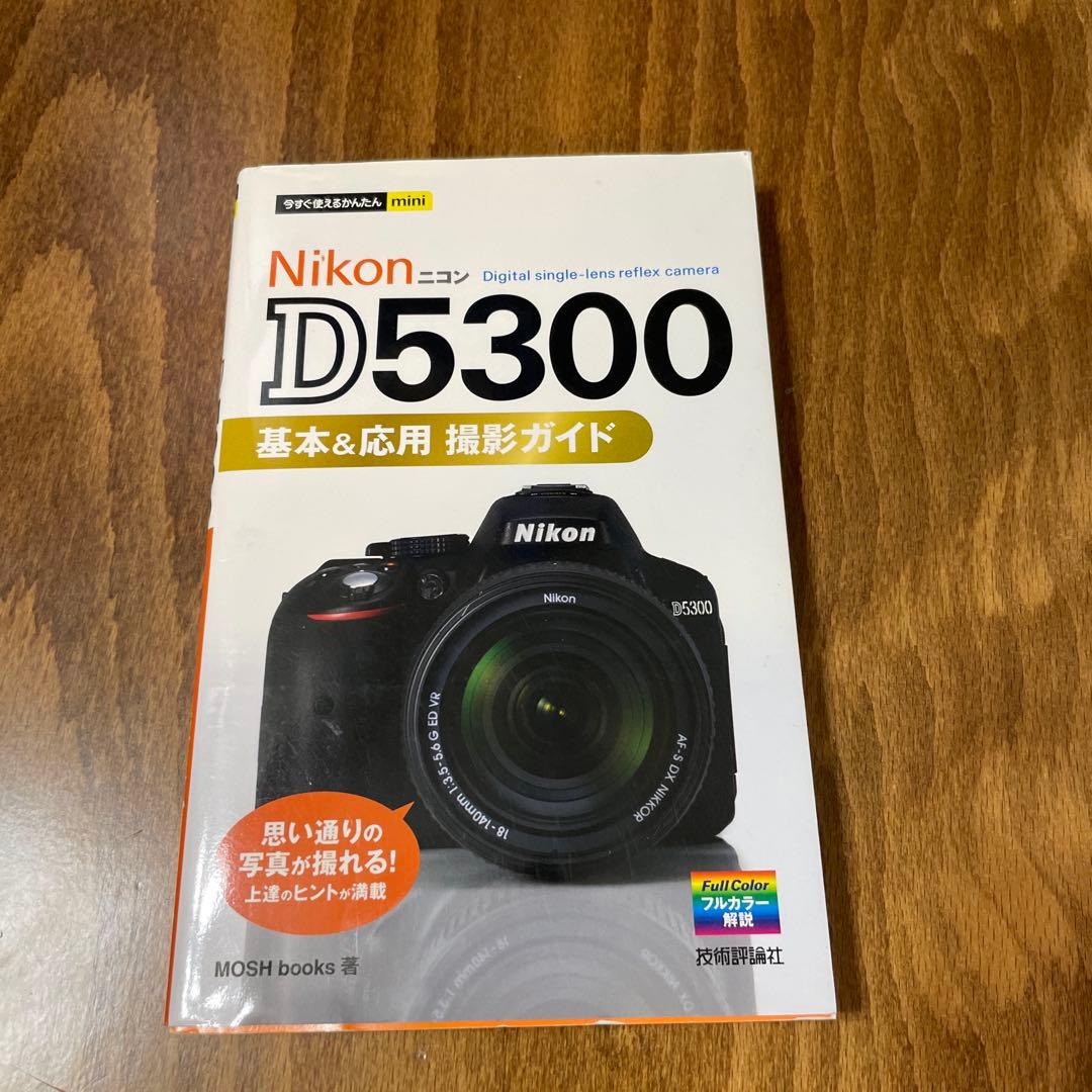 Nikon D5300 デジタル一眼レフ 本体とレンズ2本