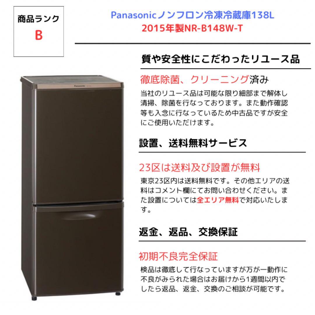 Panasonicノンフロン冷凍冷蔵庫138L 2015年製NR-B148W-T