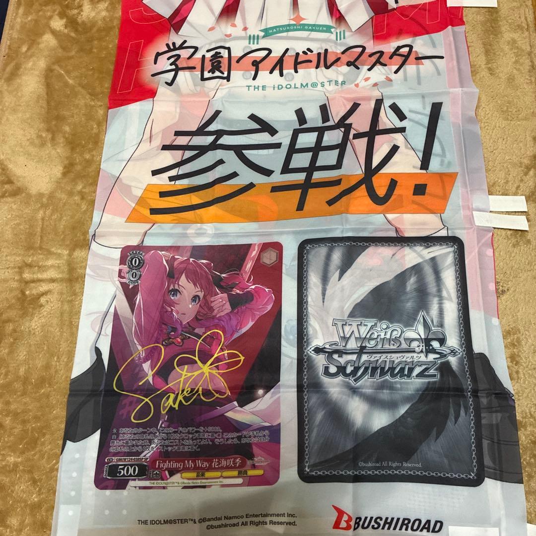 学園アイドルマスター　のぼり　花海咲季　販促用　ヴァイスシュヴァルツ　非売品