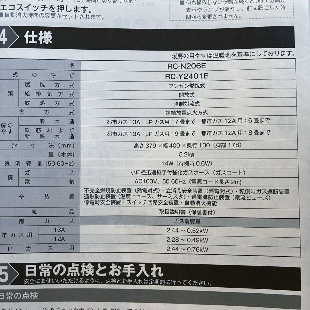 ガスファンヒーター リンナイ RC-N206E 1.5mガスホース付