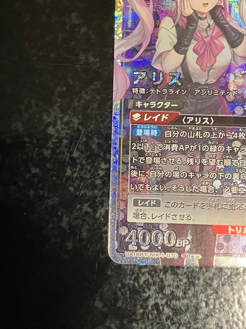 ユニオンアリーナ アリス サイン SR★★ パラレル