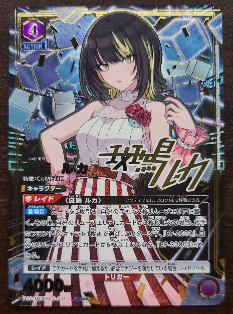 ユニオンアリーナ 斑鳩ルカ ☆2パラレル