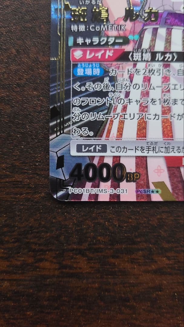 ユニオンアリーナ 斑鳩ルカ ☆2パラレル