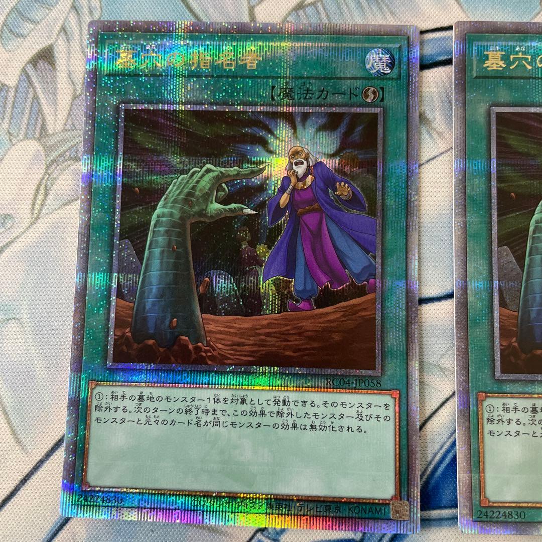 遊戯王　墓穴の指名者　RC04-JP058 25th クオシク　2枚セット