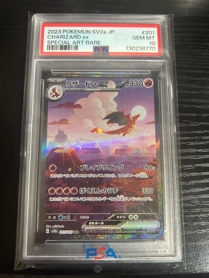 リザードンex SAR PSA10 ポケモンカード151 201/165