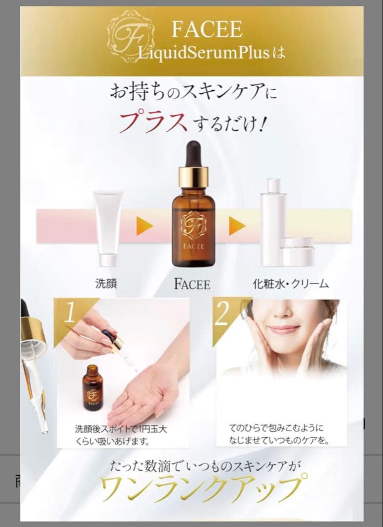 フェイシーリキッドセラムプラス