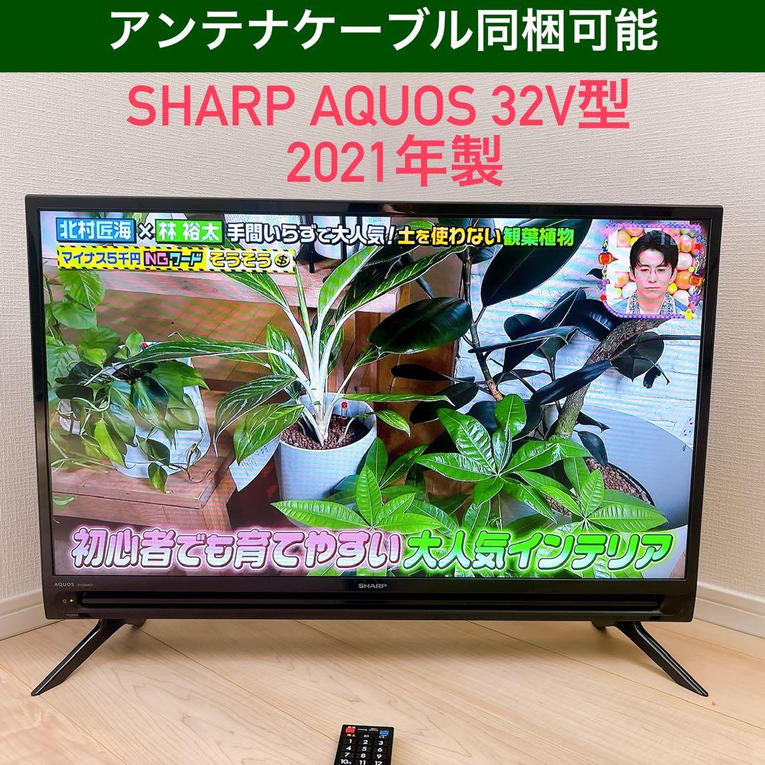 ★初期化済★SHARP AQUOS 32インチ液晶テレビ 2021年製