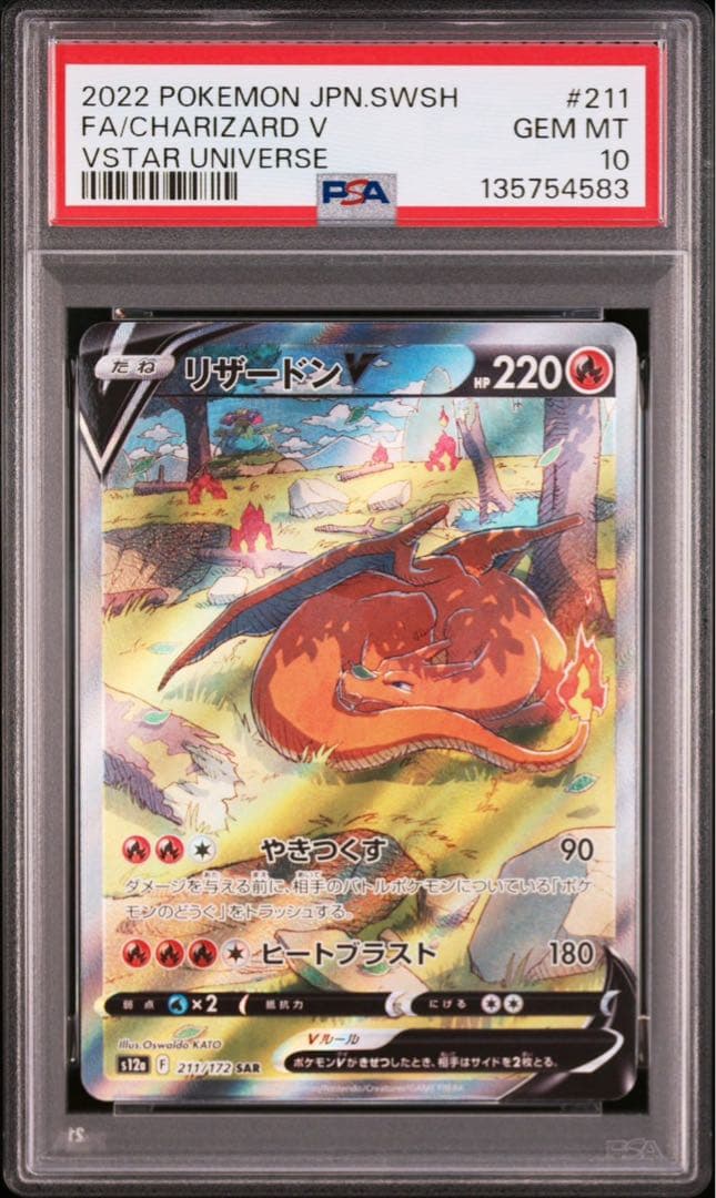 【PSA10】リザードンV SAR S12a VSTARユニバース 211