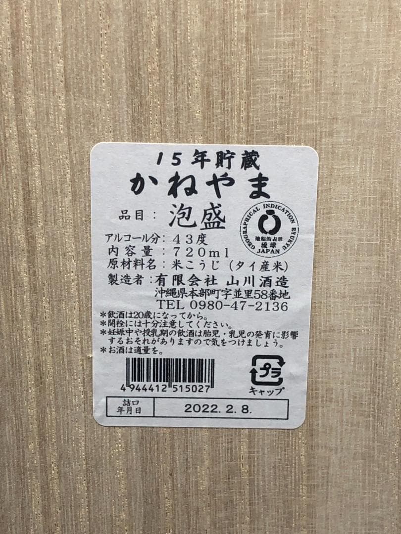 未開栓 15年貯蔵 かねやま 琉球泡盛 古酒 720ｍｌ