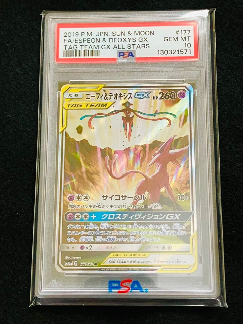【PSA10】エーフィ&デオキシスGX 絶版 ブイズ 幻