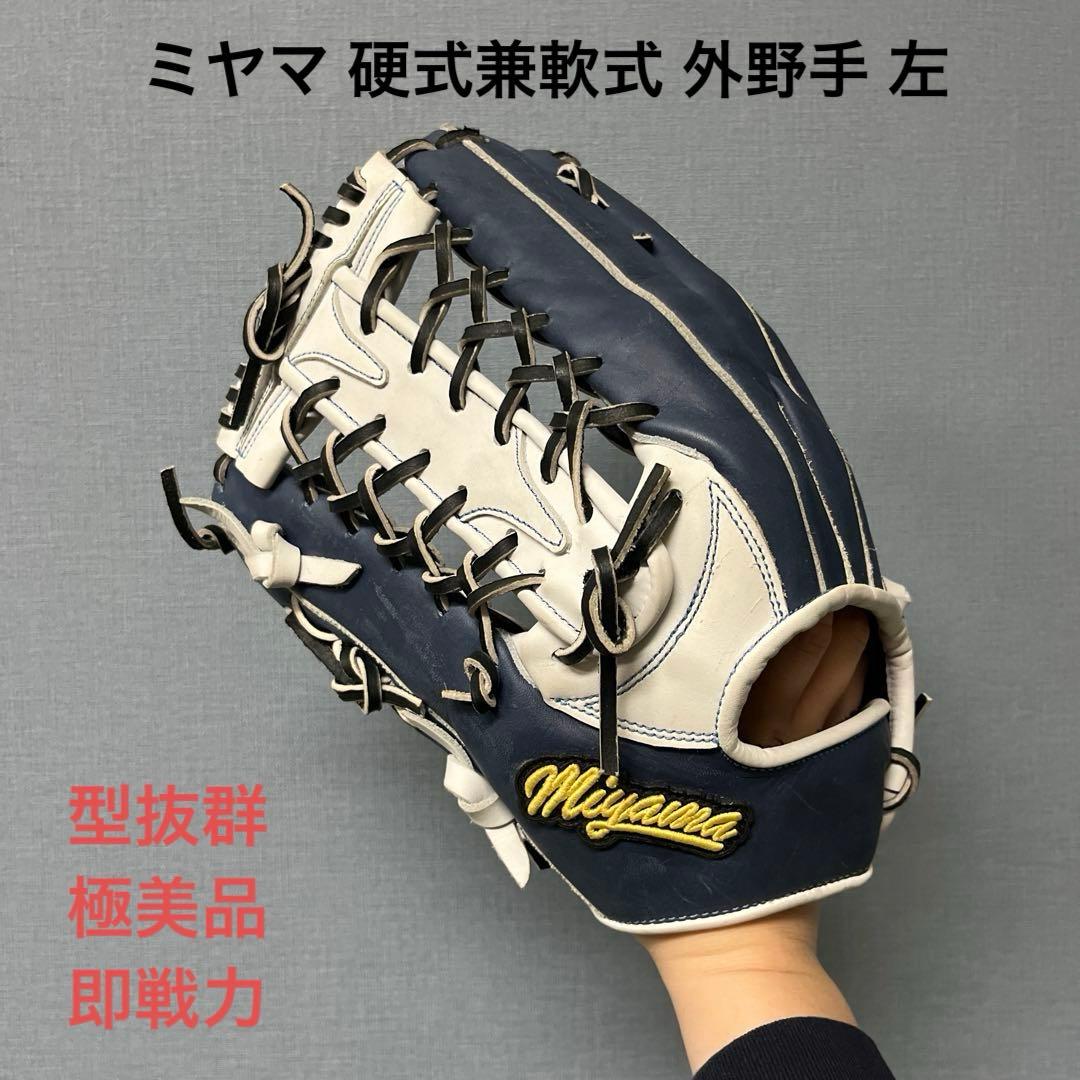 1101 ミヤマ 型抜群 極美品 即戦力 硬式兼軟式 外野手用グローブ 左投げ