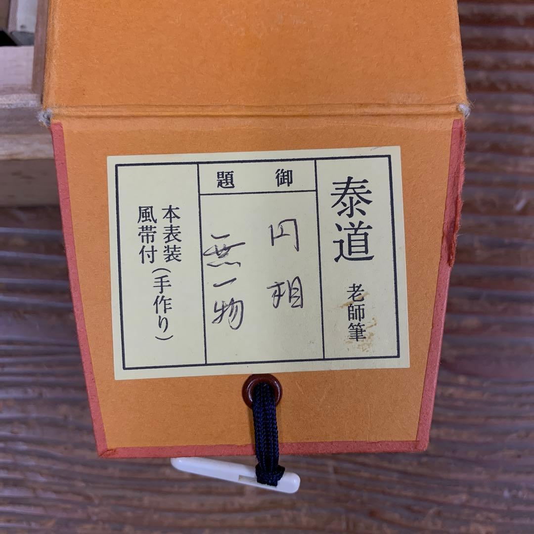 美品 掛け軸 瑞龍山雲澤禅寺 足立泰道作「円相 無一物」共箱 禅語 茶掛け